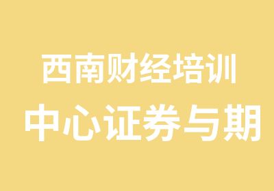 成都西南财经培训中心证券与期货培训中心