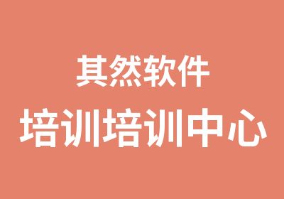 昆山其然电脑软件培训培训中心