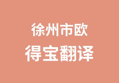 徐州市歐得寶翻譯