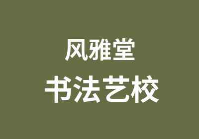 风雅堂书法艺校