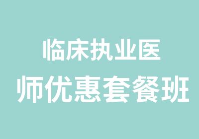 临床执业医师优惠套餐班