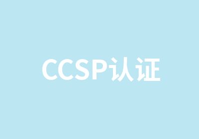 CCSP认证