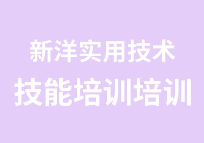 新洋实用技术技能培训培训中心