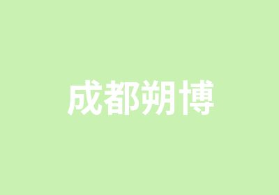 成都朔博