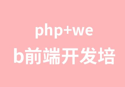 php+web前端开发培训1-5人小班授课