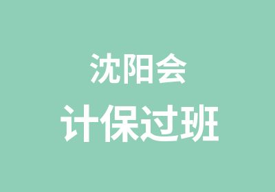 沈阳会计班