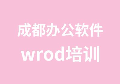 成都办公软件wrod培训EXCL培训