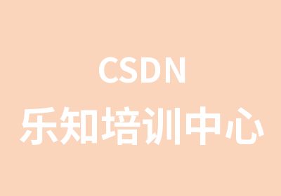 CSDN乐知培训中心