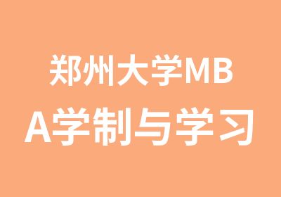 郑州大学MBA学制与学习方式