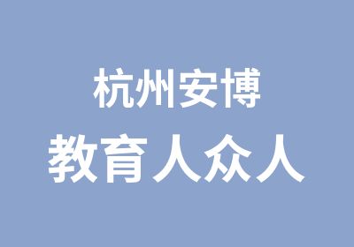 杭州安博教育人众人