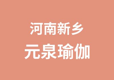 河南新乡元泉瑜伽