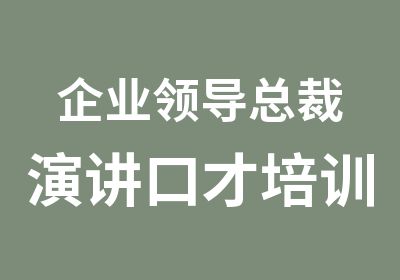 企业领导总裁演讲口才培训班