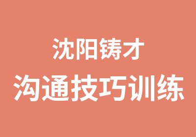 沈阳铸才沟通技巧训练