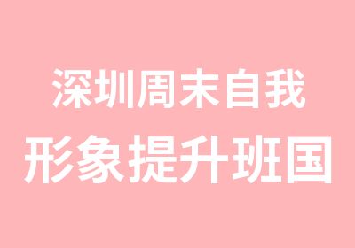 深圳周末自我形象提升班国际职业模特协会