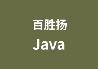 百胜扬Java