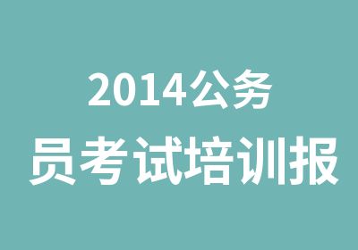 2014公务员考试培训报班优惠政策