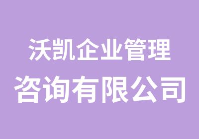 沃凯企业管理咨询有限公司