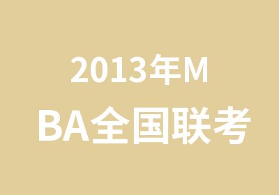 2013年MBA全国联考报名条件