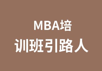 MBA培训班引路人