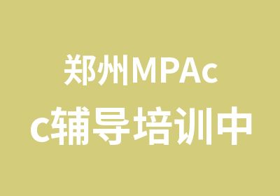 郑州劝学堂MPAcc辅导培训中心