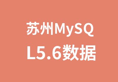 苏州MySQL5.6数据库管理员培训