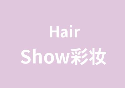 HairShow彩妆