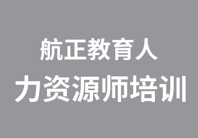 航正教育人力资源师培训