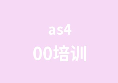 as400培训