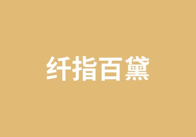 纤指百黛