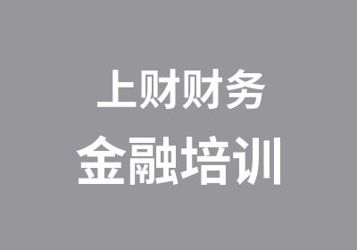 上财财务金融培训