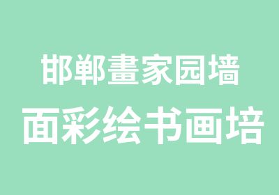 邯郸畫家园墙面彩绘书画培训中心