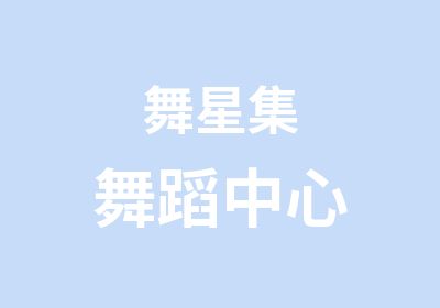 舞星集舞蹈中心