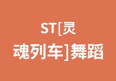 ST[灵魂列车]舞蹈