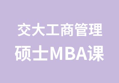 交大工商管理硕士MBA课程班