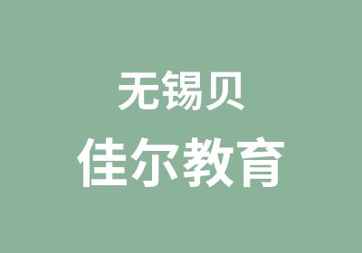 无锡贝佳尔教育