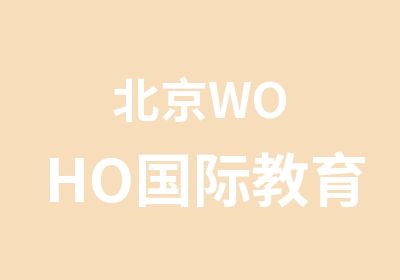 北京WOHO国际教育