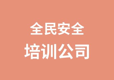 全民安全培训公司