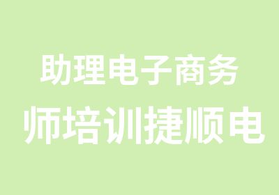 助理电子商务师培训捷顺电商2014年培训