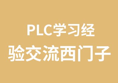PLC学习经验交流西门子PLC培训班