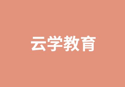 云学教育