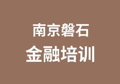 南京磐石经济信息咨询有限公司