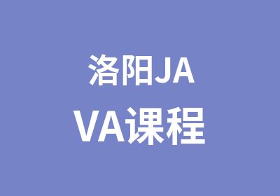 洛阳JAVA课程