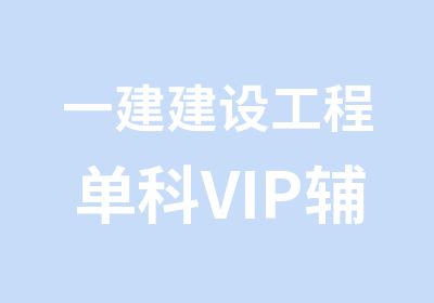 一建建设工程单科VIP辅导班