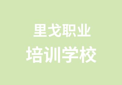 里戈職業(yè)培訓(xùn)學(xué)校