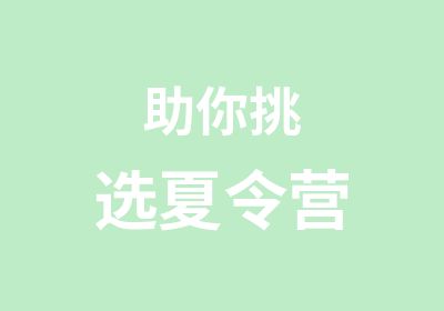 助你挑选夏令营