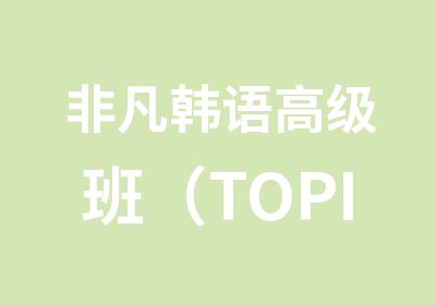 非凡韩语班（TOPIK5.6级）