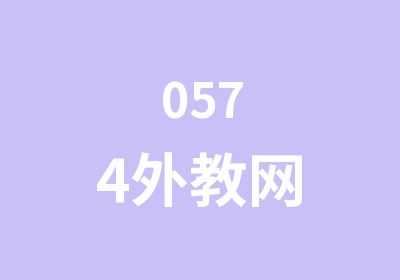 0574外教网