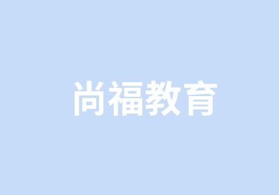 尚福教育