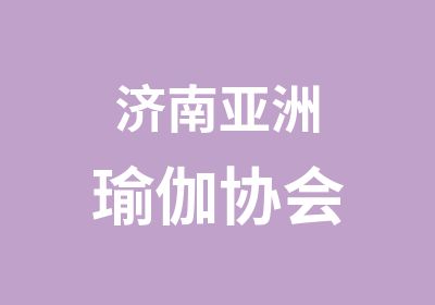 亚洲瑜伽