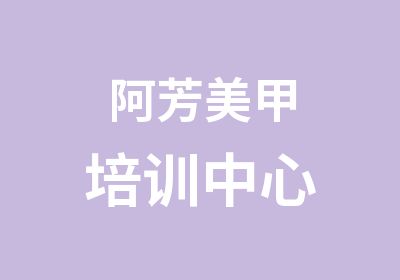 阿芳美甲培训中心